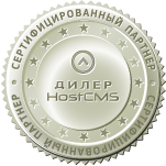 Сертифицированный партнер HostCMS