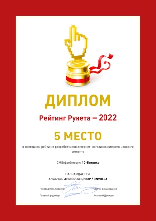 5 место среди разработчиков интернет-магазинов на 1С-Битрикс по низким ценам в рейтинге РейтингРунета-2022.