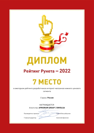 7 место в России среди разработчиков интернет-магазинов по низким ценам в рейтинге РейтингРунета-2022.
