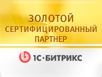 Подтвержден статус Золотого Сертифицированного Партнера 1С-Битрикс