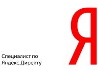 Поздравляем Юлию Евгеньевну - нового сертифицированного специалиста Яндекс. Директ